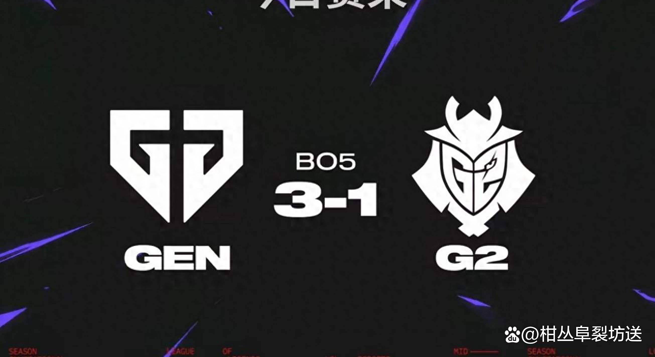 华体会网址-GEN碾压EDG，Bin单局斩获MVP淘汰赛3:2（伦敦）  第1张